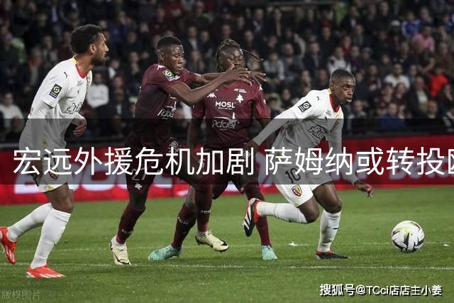 宏远外援危机加剧 萨姆纳或转投欧洲联赛